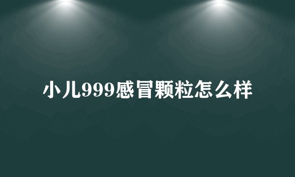 小儿999感冒颗粒怎么样