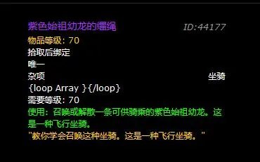 魔兽世界紫色始祖幼龙的缰绳怎么获得