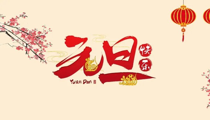 2022年元旦图片大全好看 欢庆元旦图片高清漂亮2022