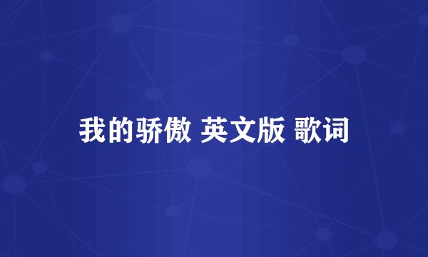 我的骄傲 英文版 歌词