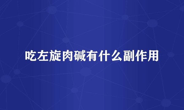 吃左旋肉碱有什么副作用