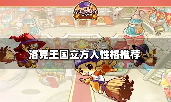 洛克王国立方人性格推荐