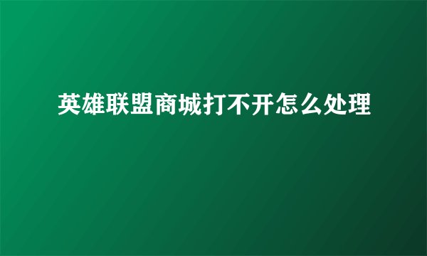 英雄联盟商城打不开怎么处理