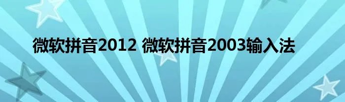 微软拼音2012 微软拼音2003输入法
