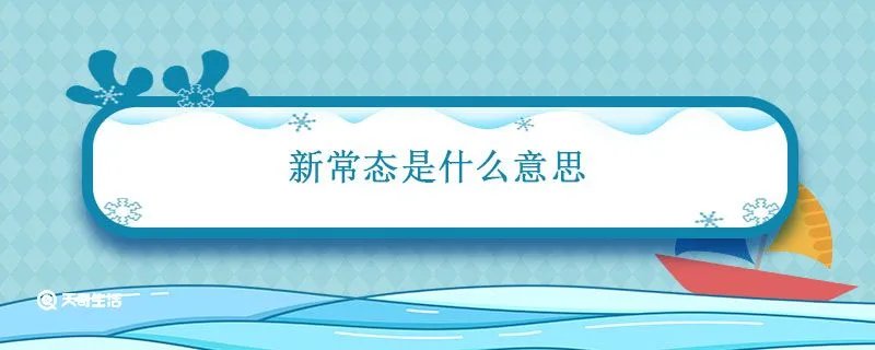 新常态是什么意思