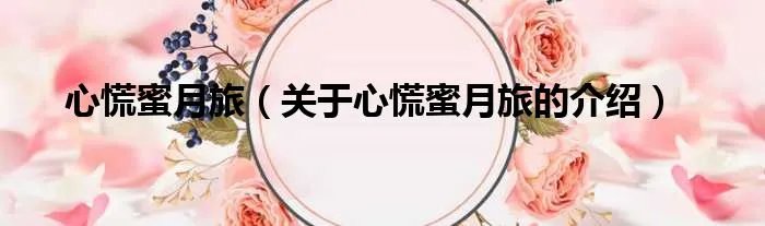 心慌蜜月旅（关于心慌蜜月旅的介绍）