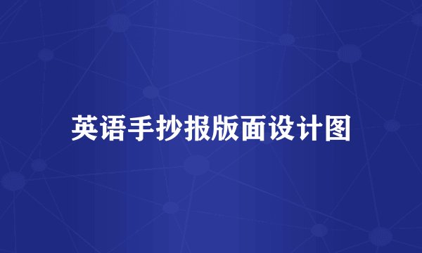 英语手抄报版面设计图