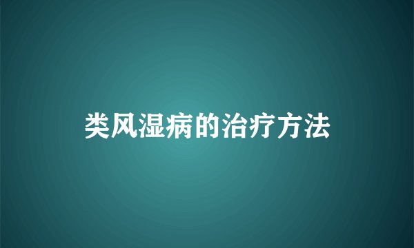 类风湿病的治疗方法