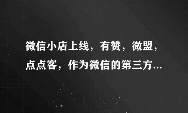 微信小店上线，有赞，微盟，点点客，作为微信的第三方开发平台出路在哪？