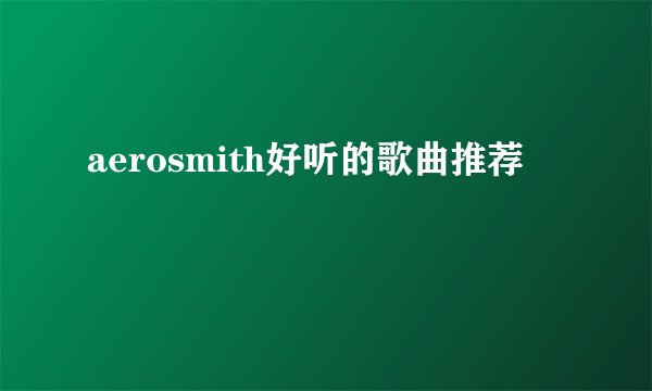 aerosmith好听的歌曲推荐