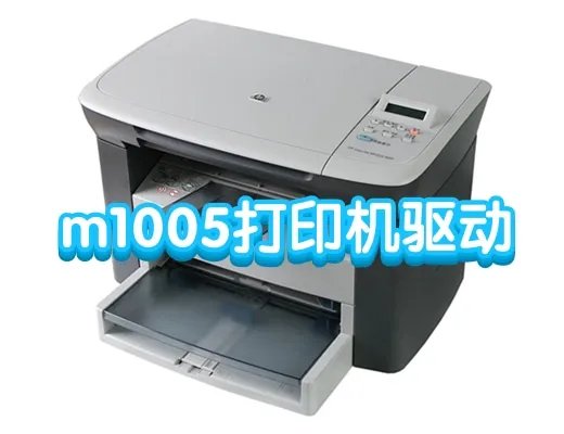 m1005打印机驱动