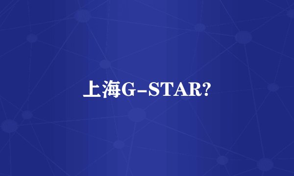 上海G-STAR?