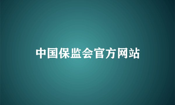 中国保监会官方网站