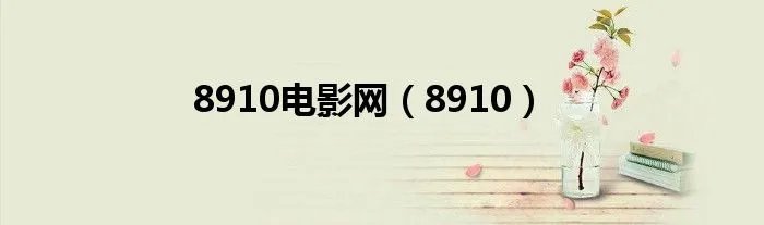 8910电影网（8910）