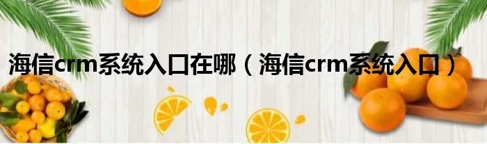 海信crm系统入口在哪（海信crm系统入口）