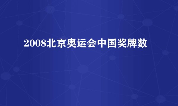 2008北京奥运会中国奖牌数