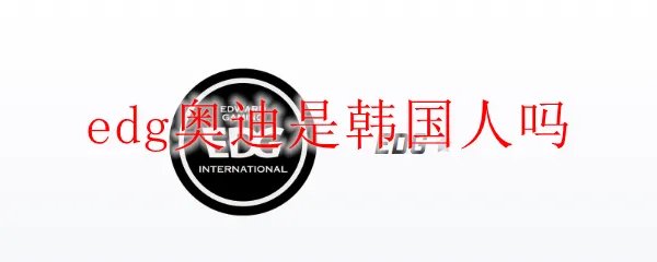 edg奥迪是韩国人吗
