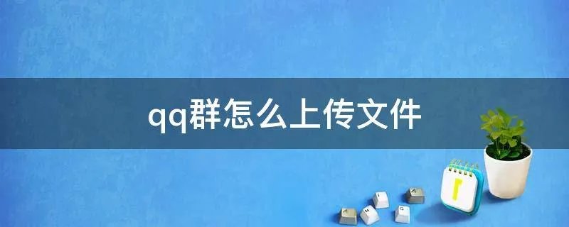 qq群怎么上传文件