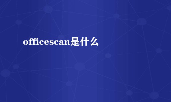 officescan是什么