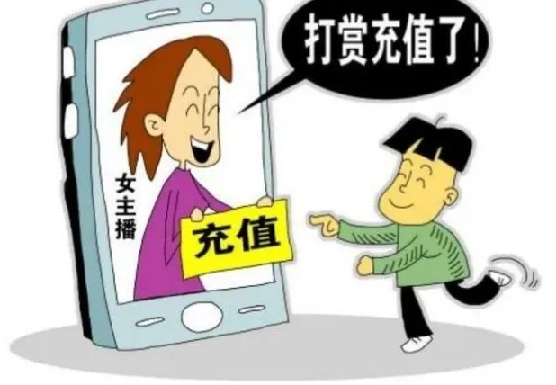 未成年男孩70天打赏女主播158万元,事情处理的结果如何?