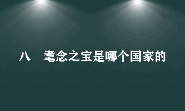 八徴耄念之宝是哪个国家的