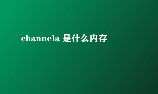 channela 是什么内存