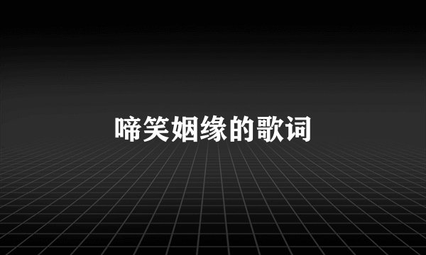 啼笑姻缘的歌词