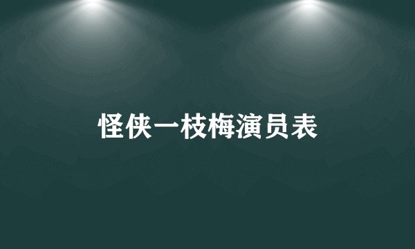 怪侠一枝梅演员表