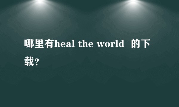 哪里有heal the world  的下载？