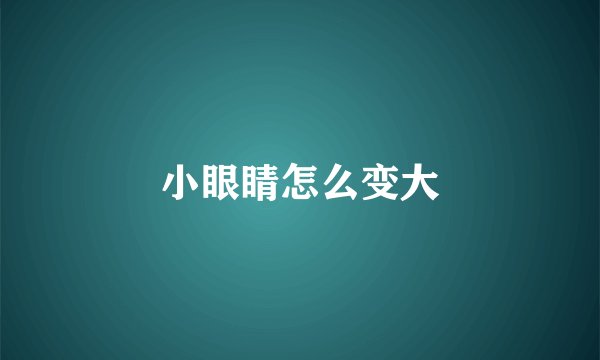 小眼睛怎么变大