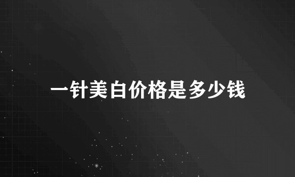 一针美白价格是多少钱