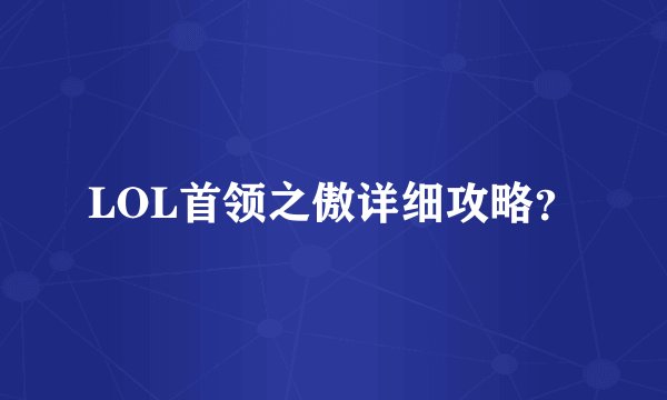 LOL首领之傲详细攻略？