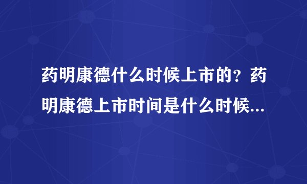 药明康德什么时候上市的？药明康德上市时间是什么时候？ - 飞外网