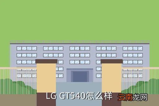 lg gt540，LG GT540怎么样