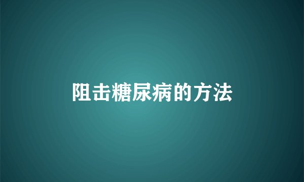 阻击糖尿病的方法