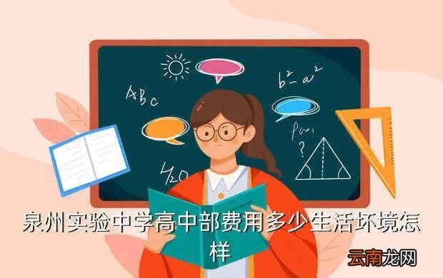 泉州实验中学贴吧,泉州实验中学怎么进去高中部好吗宿舍条件不会太差吧
