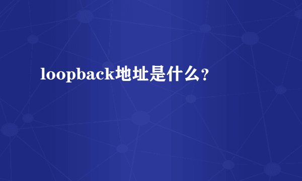 loopback地址是什么？