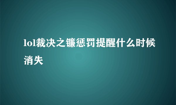 lol裁决之镰惩罚提醒什么时候消失