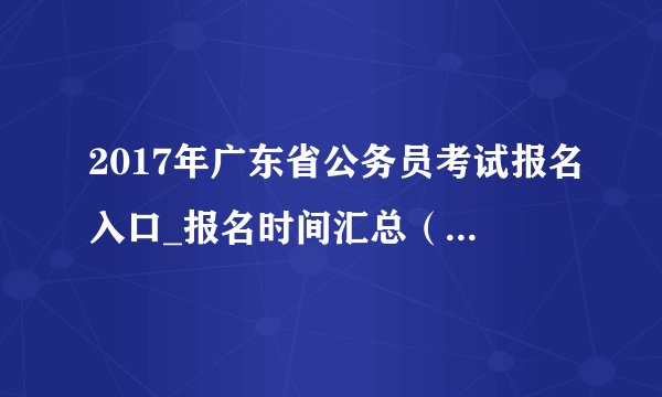 2017年广东省公务员考试报名入口_报名时间汇总（已开通）