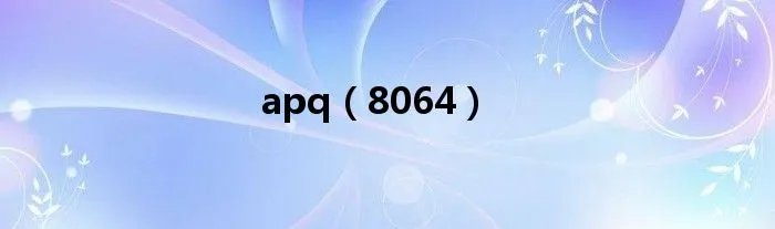 apq（8064）