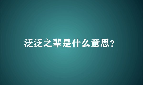 泛泛之辈是什么意思？