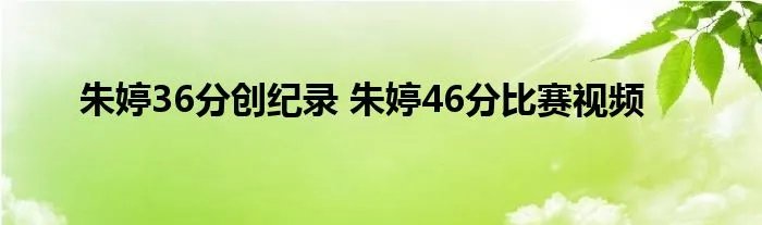 朱婷36分创纪录 朱婷46分比赛视频
