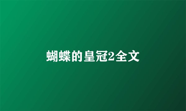 蝴蝶的皇冠2全文