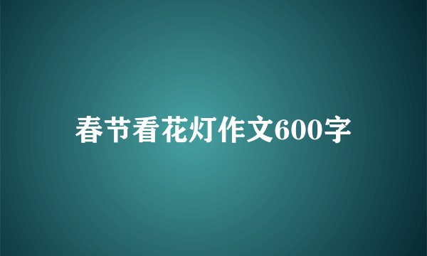 春节看花灯作文600字