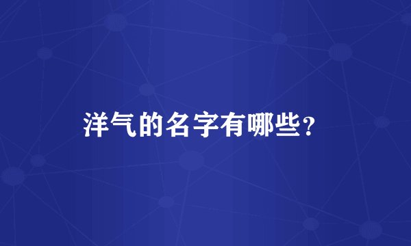 洋气的名字有哪些？