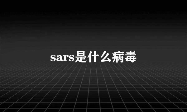 sars是什么病毒