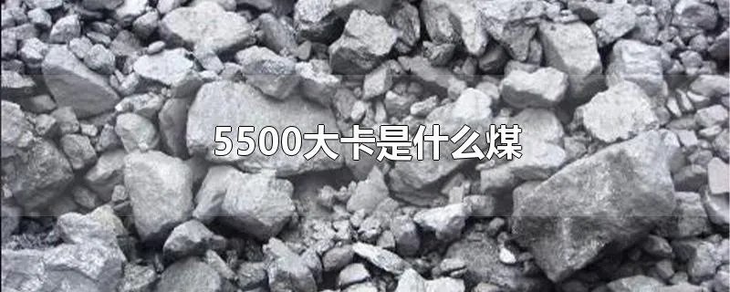 5500大卡是什么煤