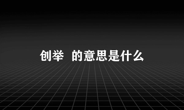 创举  的意思是什么