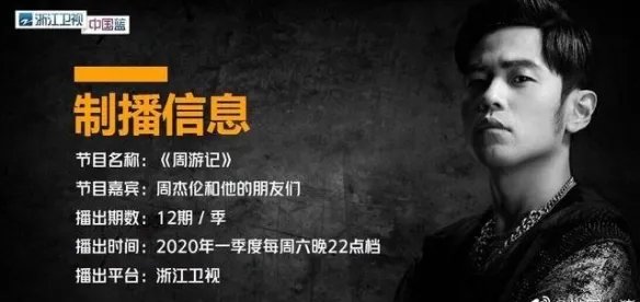 周杰伦新综艺定档！全程在线 强大朋友圈前来助阵！