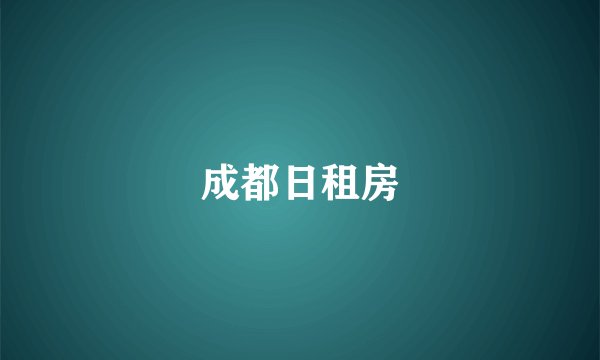 成都日租房